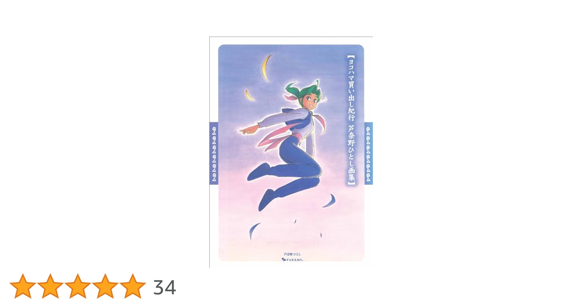 ヨコハマ買い出し紀行　葦奈野ひとし 画集 ヨコハマ買い出し紀行（5）』（芦奈野 ひとし）｜講談社